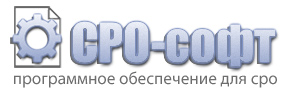 СРО-софт: Автоматизация СРО, программное обеспечение СРО, программный продукт для СРО